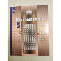 Никольский С.М., Потапов М.К., и др. Математика. Учебник для 5 класса