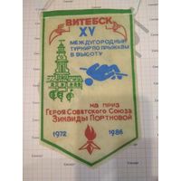 Вымпел Витебск XV междугородний турнир по прыжкам в высоту на приз ГСС Зинаиды Портновой 1986