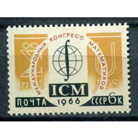 СССР - 1966г. - Международный конгресс математиков - полная серия, MNH [Mi 3246] - 1 марка