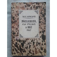 Книга М. Н. Загоскин "Рославлев, или русские в 1812году"