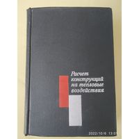 Расчёт конструкций на тепловые воздействия / В. Л. Бажанов и др. (1969 г.)