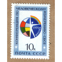Марки СССР конференция по человеческому измерению