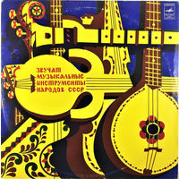 Various, Звучат Музыкальные Инструменты Народов СССР, LP 1977