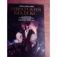 Книга "Пиратский кодекс"
