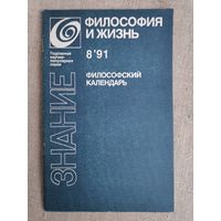 Философия и жизнь - 8, 1991 г. Философский календарь. Сборник.