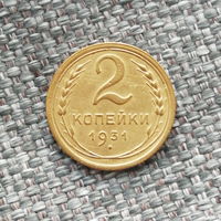 2 копейки 1931 год