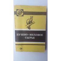 Книга Пушно-меховое сырье.1992г.