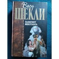 Роберт Шекли. Лабиринт минотавра // Серия: Отцы-основатели