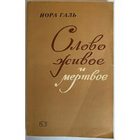 Нора Галь. Слово живое и мертвое. Из опыта переводчика и редактора. 2-е издание. М. Книга 1975г. 193 с. Мягкая обложка