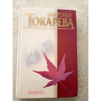 В.Токарева"Казино"\040