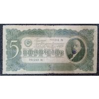 5 червонцев СССР 1937 г.