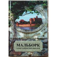 Мальборк - замок тевтонских рыцарей