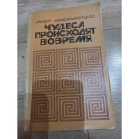 Книга "Чудеса происходят вовремя" М. Александропулос, 1981 г.