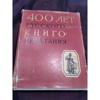 400 лет русского книгопечатания