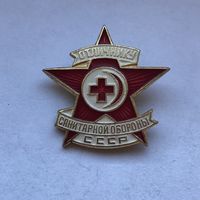 Отличнику санитарной обороны СССР