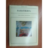 Джойс Бетти "Наматжира" из серии "Жизнь в искусстве"