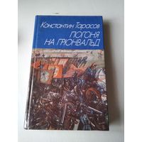 Тарасов Константин. Погоня на Грюнвальд. /71