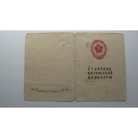 Удостоверение к знаку " Отличник физической культуры " 1960 г