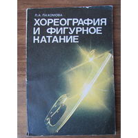 Л.Пахомова "Хореография и фигурное катание", 95 стр., 1980 г. - книга знаменитой фигуристки