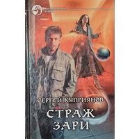 Страж зари. Сергей Куприянов.  Фантастический боевик