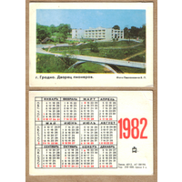 Календарь Дворец пионеров - г.Гродно 1982