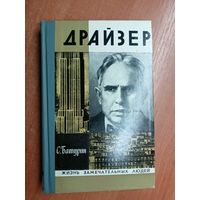 Сергей Батурин "Драйзер" из серии "Жизнь замечательных людей. ЖЗЛ"