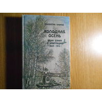 Лавров Валентин. Холодная осень. Иван Бунин в эмиграции (1920-1953)