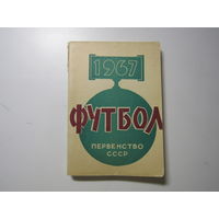 Футбол. Первенство СССР 1967 года.