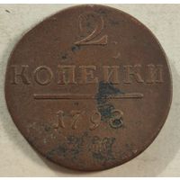 1798 год 2 копейки