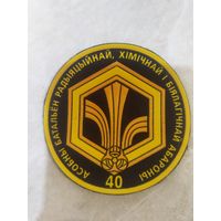 Нарукавный знак. 40 отдельный батальон РХБЗ.