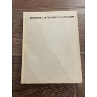 Кузьмина М.Т., Мальцева Н.Л. История зарубежного искусства, издательство Искусство, 1971