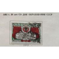 СССР-1952,\223а\ 30 лет СССР