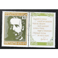Болгария 1976 г. Христо Ботев. Поэт. 100-летие со дня смерти, полна серия из 1 марки + кпуон #0202-Л1P13