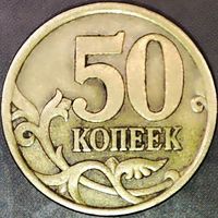 50 копеек 2003 С-П с царапиной аверса и засором штемпеля