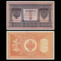 [КОПИЯ] 1 рубль 1898г. Тимашев-Брут водяной знак