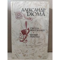 Александр Дюма. Учитель фехтования. Черный тюльпан. 1981г.