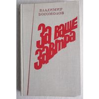 Владимир Богомолов "За ваше завтра".(Повесть о герое  гражданской войны Олеко Дундиче). Рассказы.