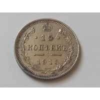 15 копеек , 1915 г., с 1 рубля, без мц