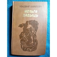 Уладзімір Караткевіч. Нельга забыць