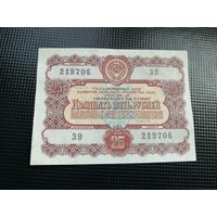 Облигация СССР .25 рублей 1956 2