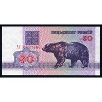 Беларусь. 50 рублей образца 1992 года. Серия АГ. UNC