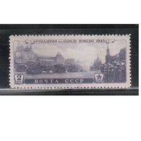 СССР-1946, (Заг.936) * (без клея), Парад Победы, растр ГР