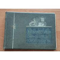 Книга-альбом Механизация социалистического сельского хозяйства 1940г