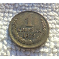 1 копейка 1972 СССР #13