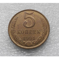 5 копеек 1991 М СССР #05