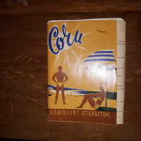 ОТКРЫТКИ СССР. СОЧИ комплект открыток 1958 г