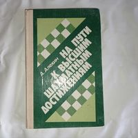 А. Алехин - На пути к высшим шахматным достижениям ОБМЕН!