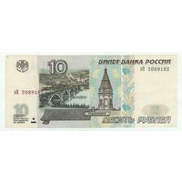 Россия 10 рублей 1997  ( модификация 2001)