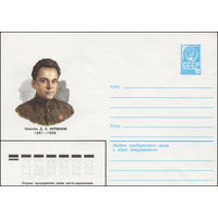 Художественный маркированный конверт СССР N 81-385 (07.09.1981) Писатель Д.А. Фурманов 1891-1926