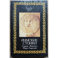 Римские стоики. Сенека, Эпиктет, Марк Аврелий (серия "Библиотека этической мысли")